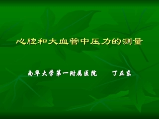 心腔和大血管中压力的测量