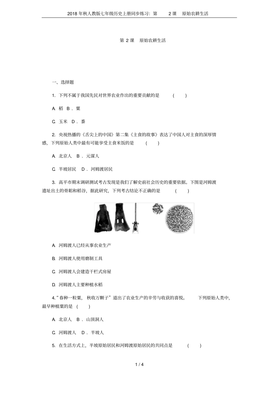 2018年秋人教版七年级历史上册同步练习：第2课原始农耕生活_第1页