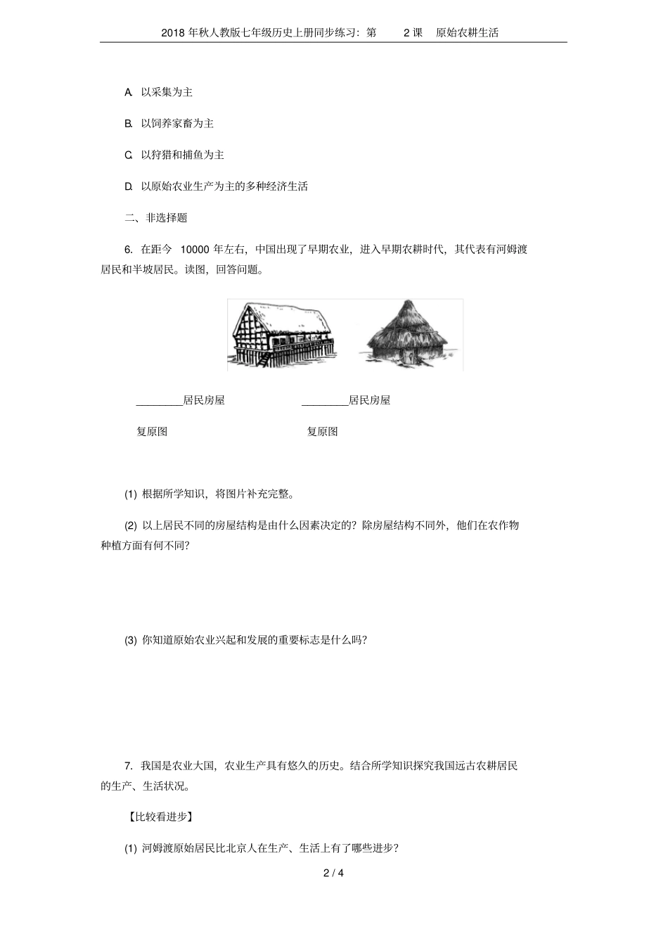 2018年秋人教版七年级历史上册同步练习：第2课原始农耕生活_第2页