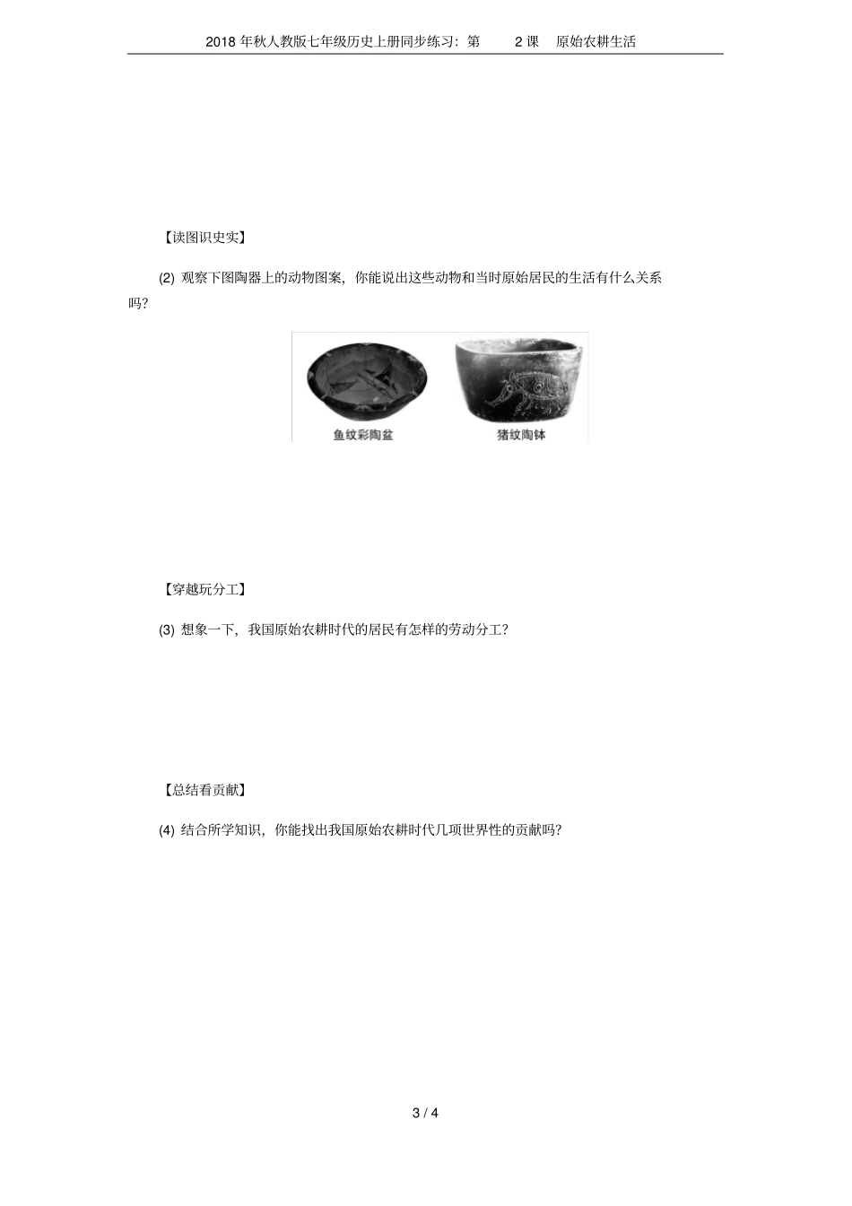 2018年秋人教版七年级历史上册同步练习：第2课原始农耕生活_第3页