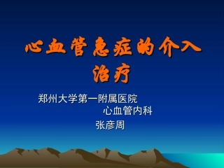 心血管急症的介入诊治