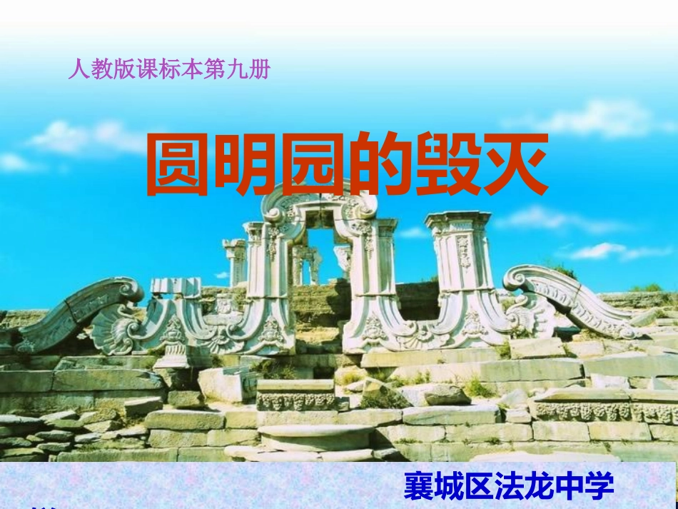 《圆明园的毁灭》PPT课件(人教版课标本小学语文第九册课件)_第1页
