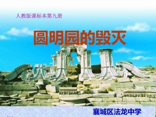 《圆明园的毁灭》PPT课件(人教版课标本小学语文第九册课件)
