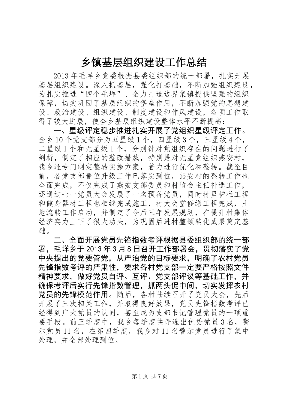 乡镇基层组织建设工作总结_第1页