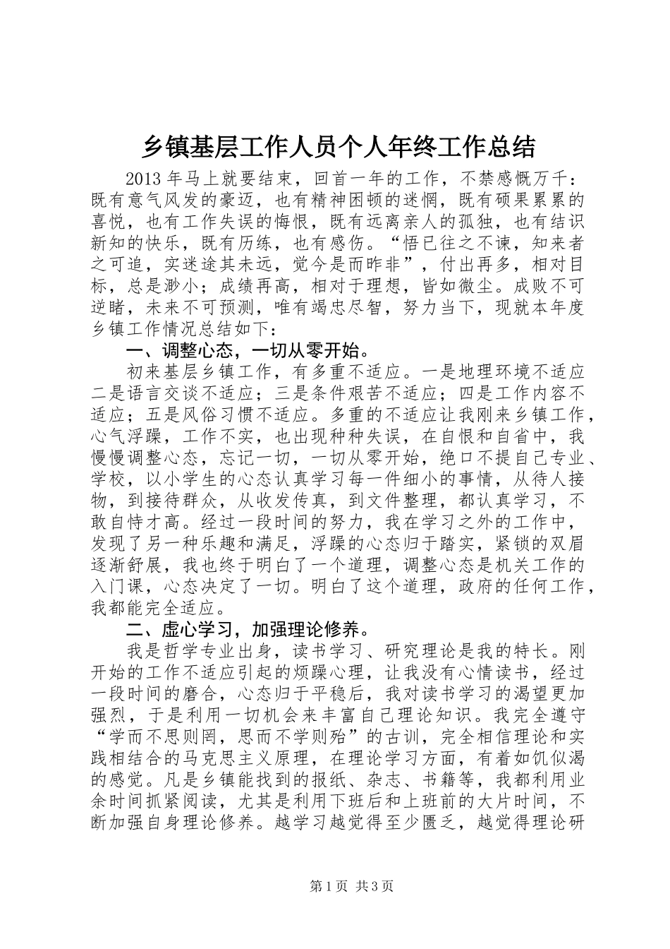 乡镇基层工作人员个人年终工作总结_第1页