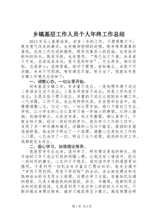 乡镇基层工作人员个人年终工作总结