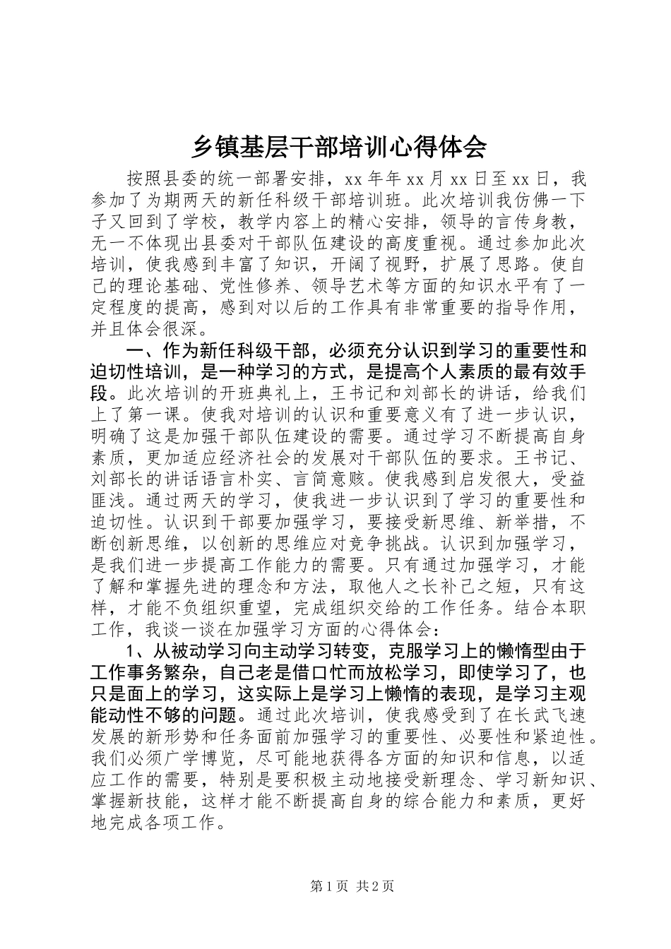 乡镇基层干部培训心得体会_第1页