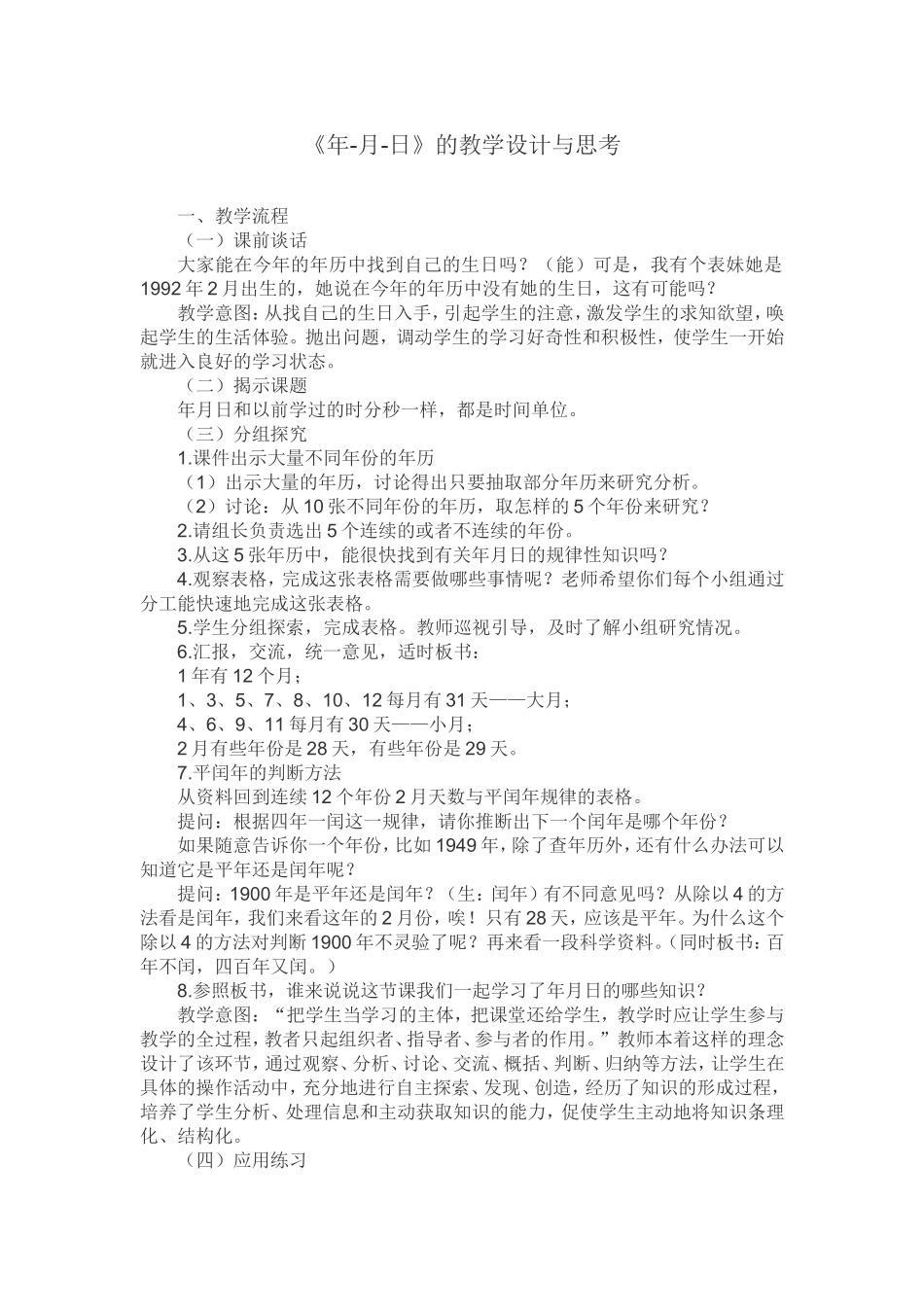 《年、月、日》教学设计与思考_第1页