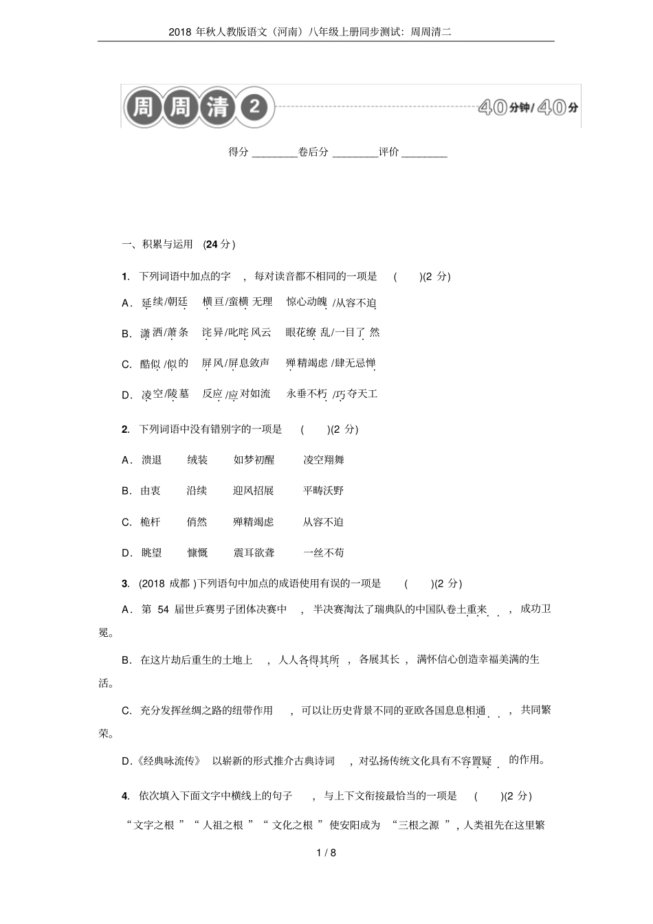 2018年秋人教版语文河南八年级上册同步测试：周周清二_第1页