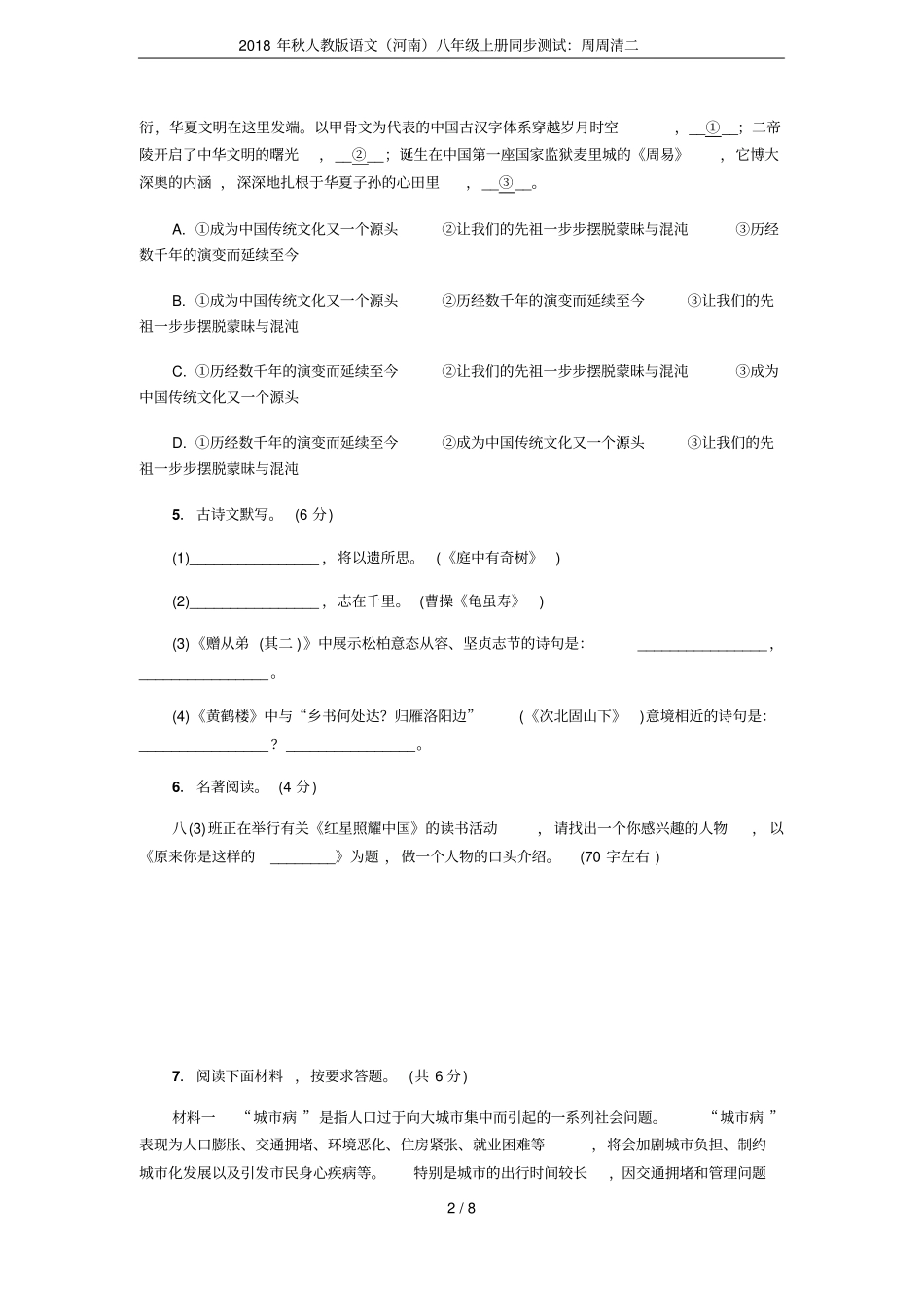 2018年秋人教版语文河南八年级上册同步测试：周周清二_第2页