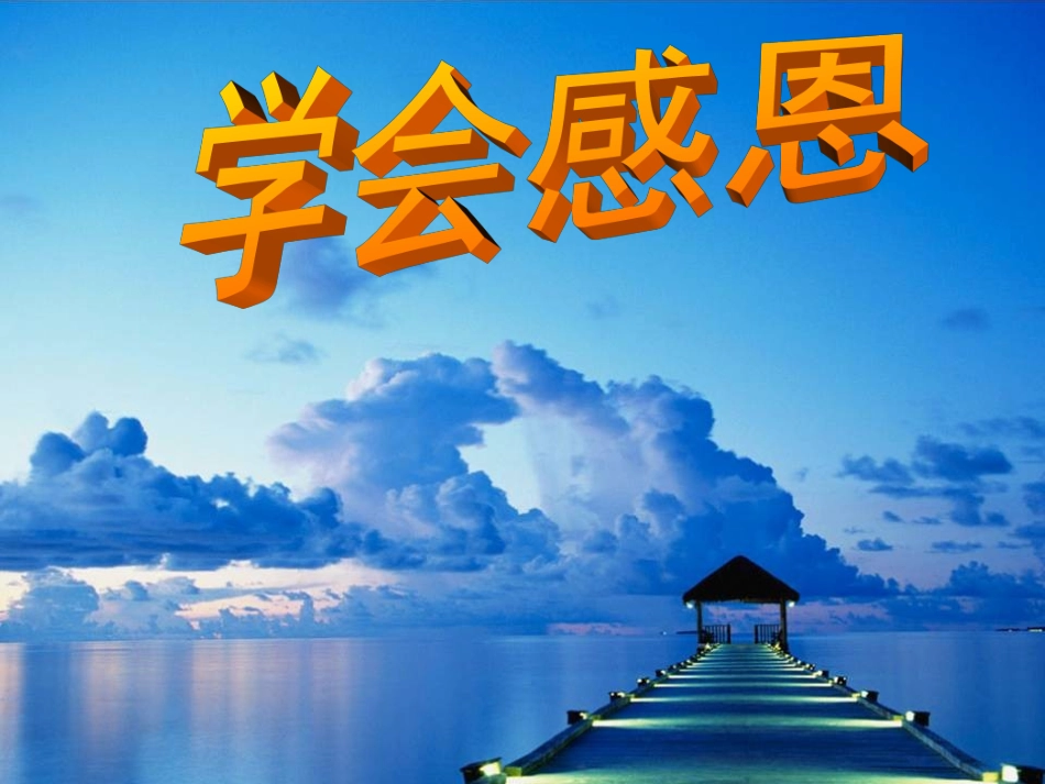 学会感恩_主题班会_第2页