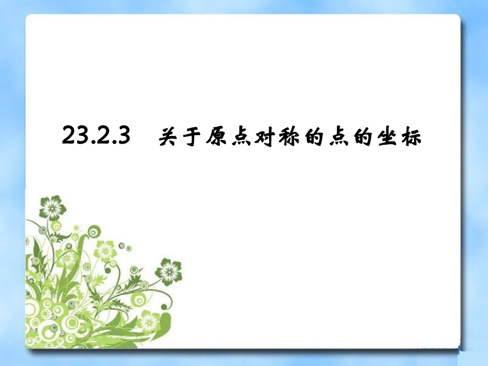 《关于原点对称的点的坐标》参考课件_第1页