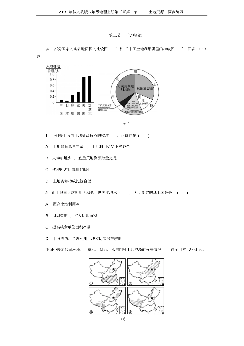 2018年秋人教版八年级地理上册土地资源同步练习_第1页