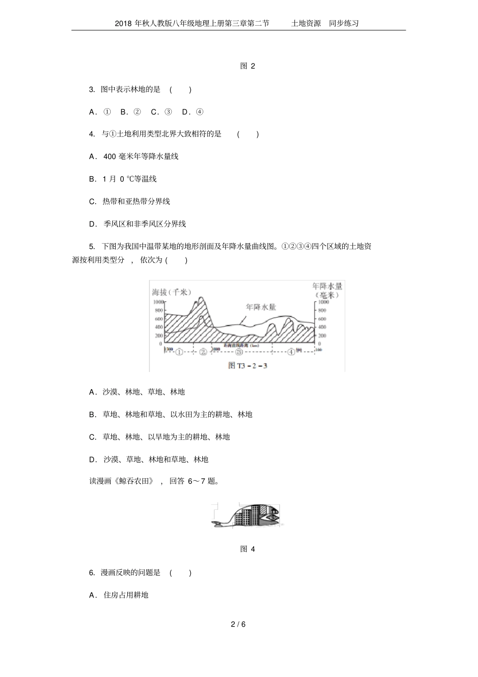 2018年秋人教版八年级地理上册土地资源同步练习_第2页