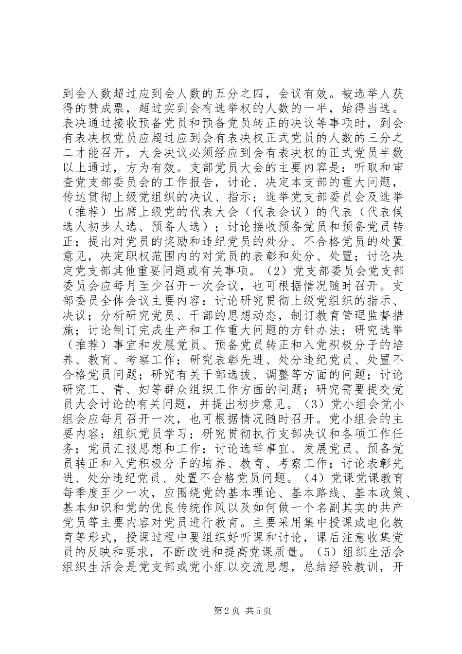 乡镇基层党组织基本工作制度_第2页