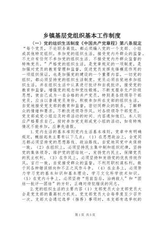 乡镇基层党组织基本工作制度