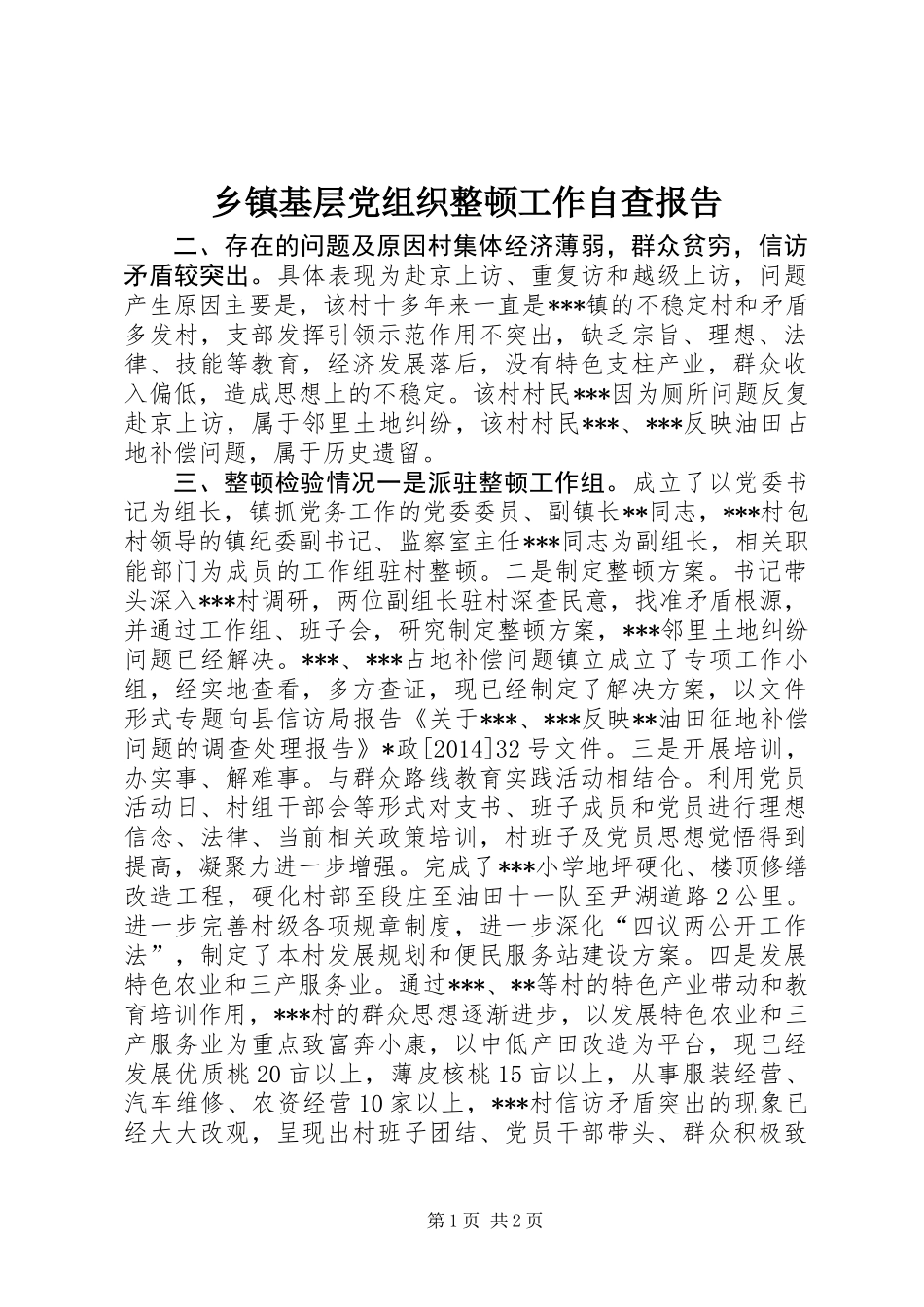 乡镇基层党组织整顿工作自查报告_第1页