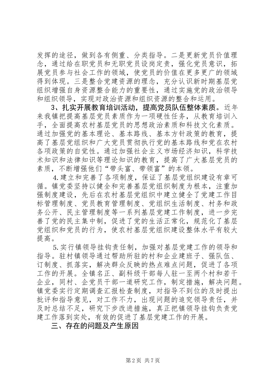 乡镇基层党组织建设情况调研报告_第2页