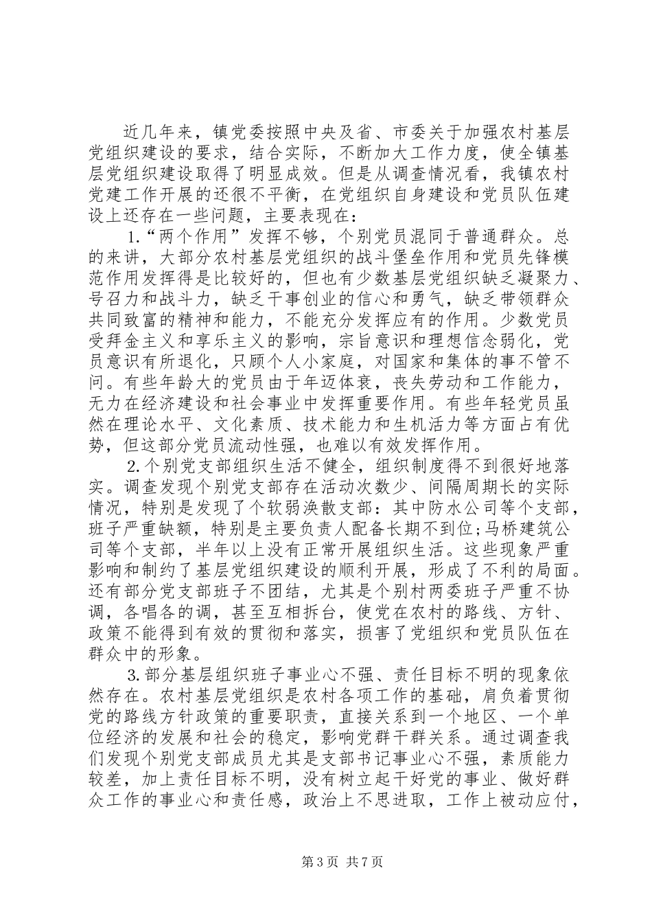 乡镇基层党组织建设情况调研报告_第3页
