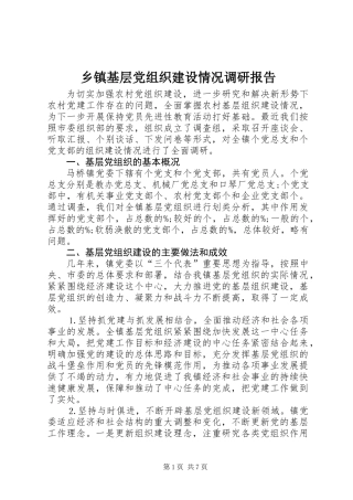 乡镇基层党组织建设情况调研报告