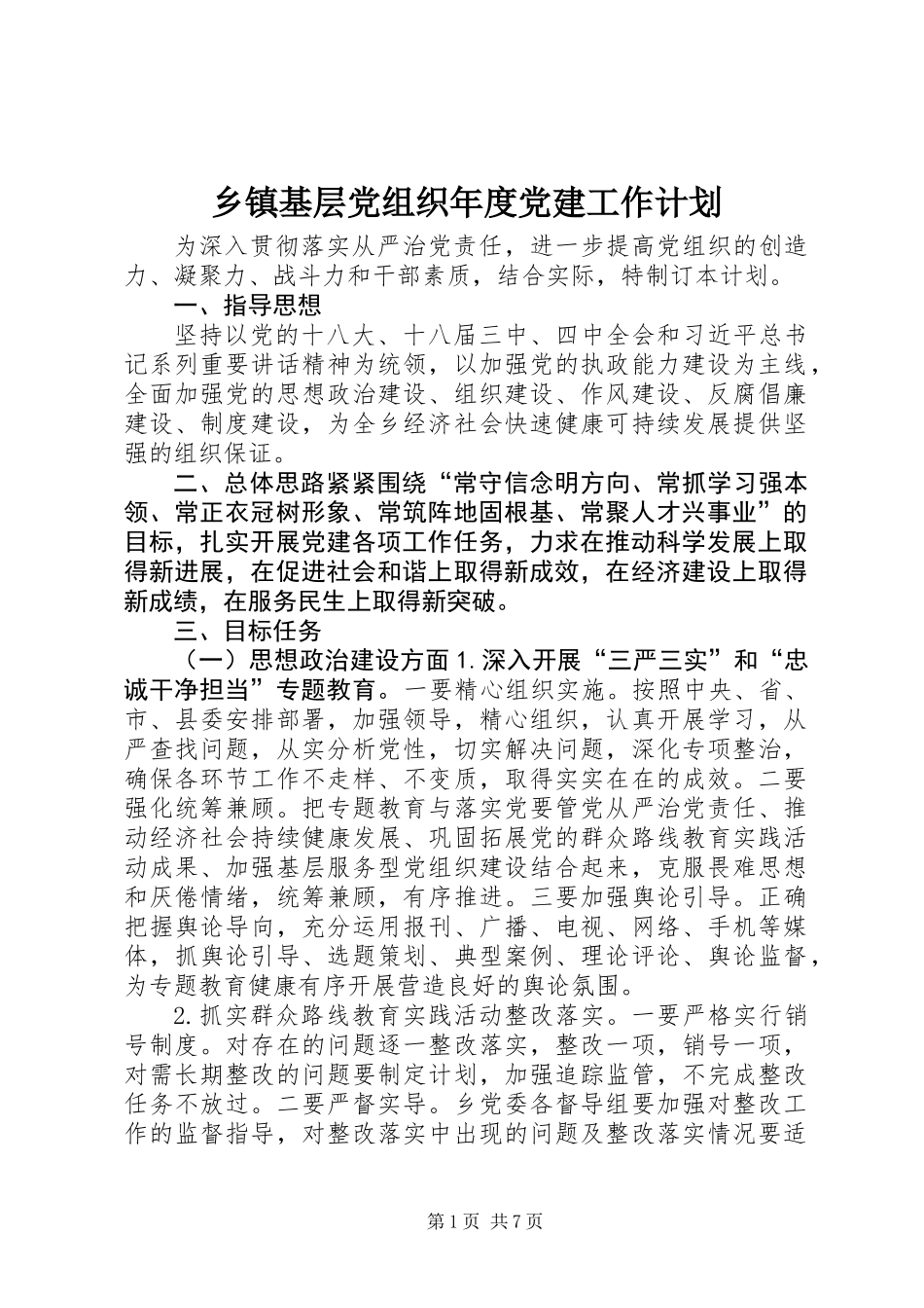 乡镇基层党组织年度党建工作计划_第1页