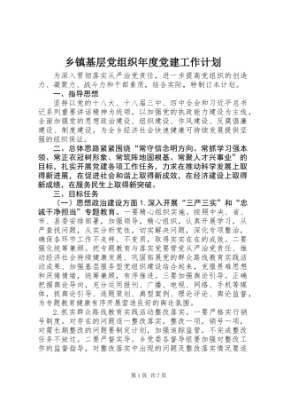 乡镇基层党组织年度党建工作计划