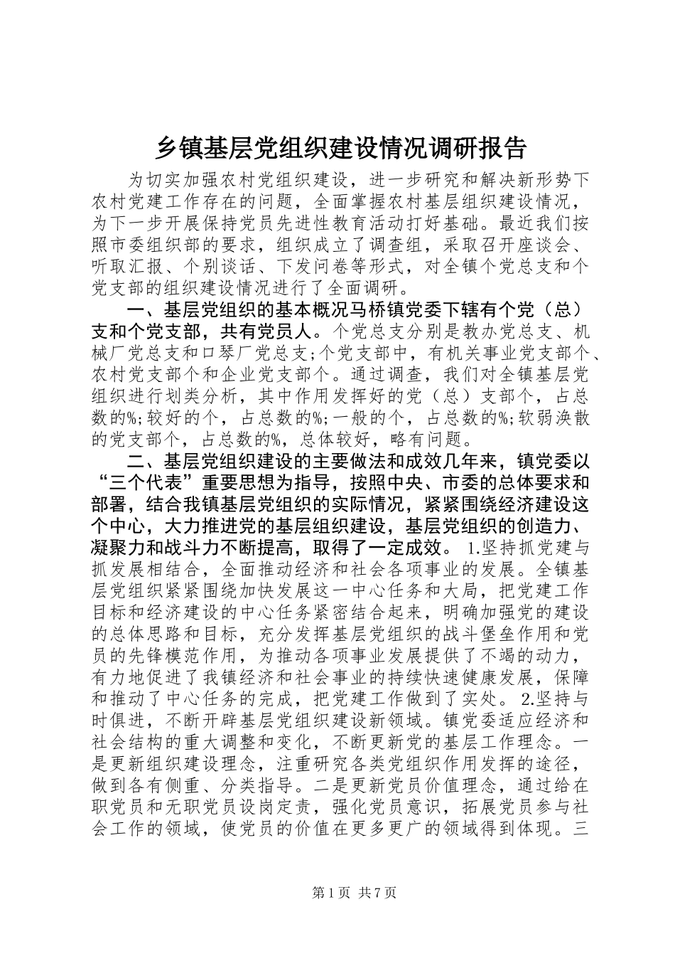 乡镇基层党组织建设情况调研报告 (2)_第1页