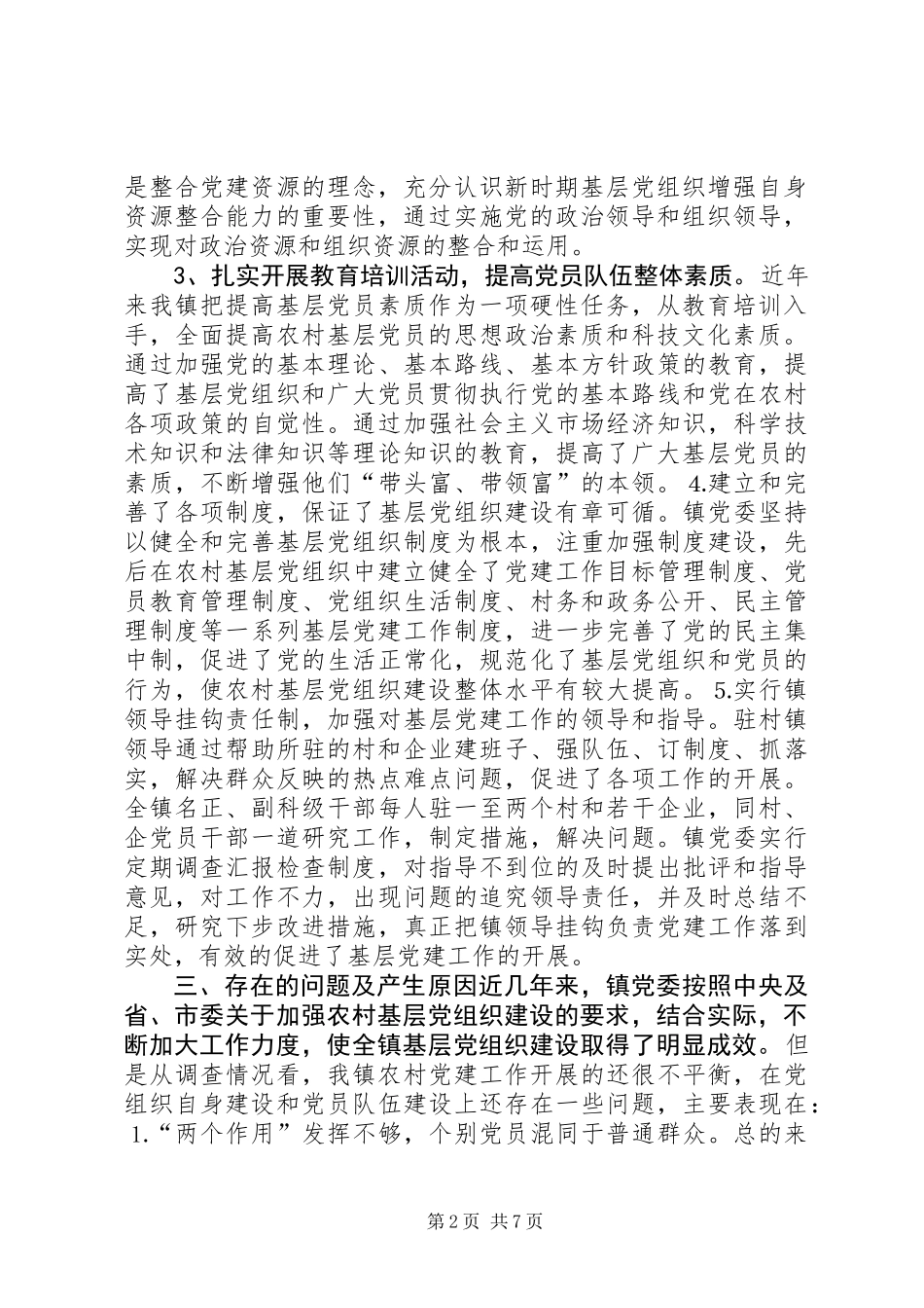 乡镇基层党组织建设情况调研报告 (2)_第2页