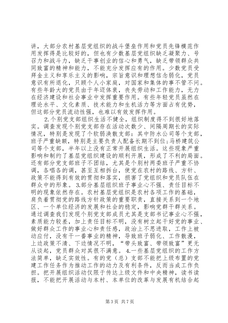 乡镇基层党组织建设情况调研报告 (2)_第3页