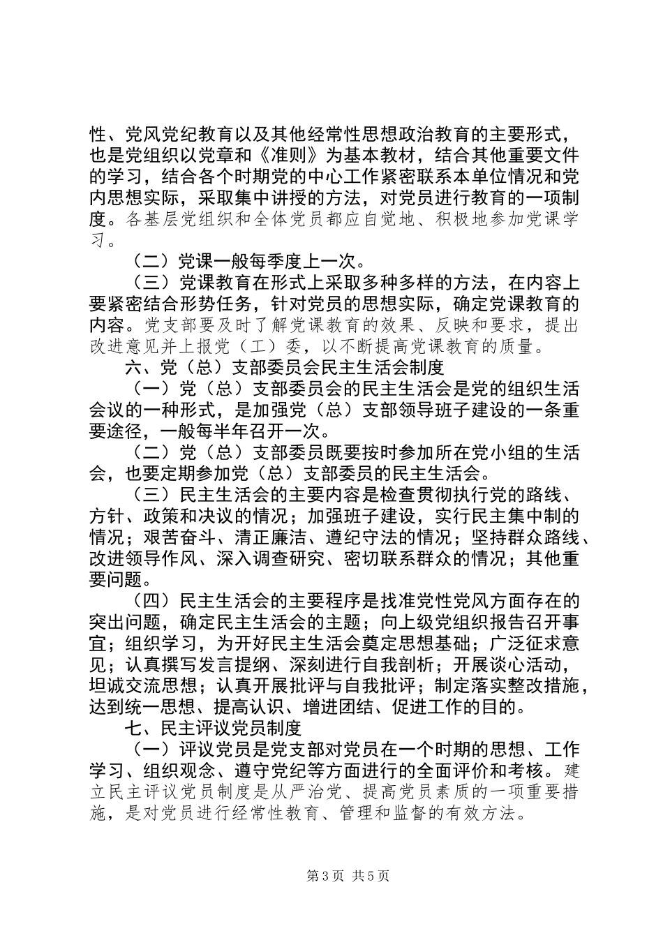 乡镇基层党组织工作制度_第3页