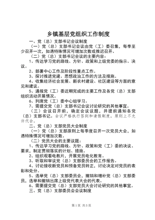 乡镇基层党组织工作制度