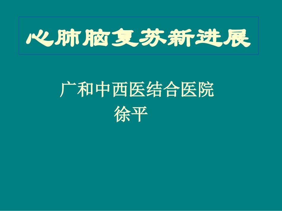 心脑肺复苏新进展_第1页