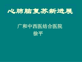 心脑肺复苏新进展