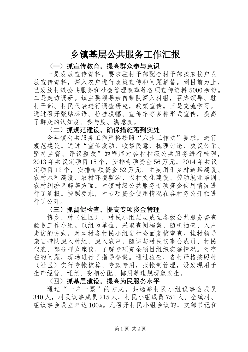 乡镇基层公共服务工作汇报_第1页