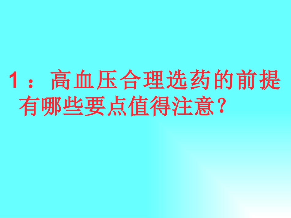 心血管病合理用药系列问答110_第1页