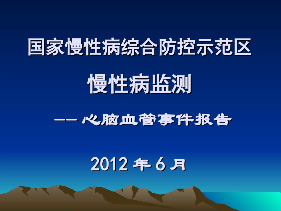 心脑血管事件_第1页