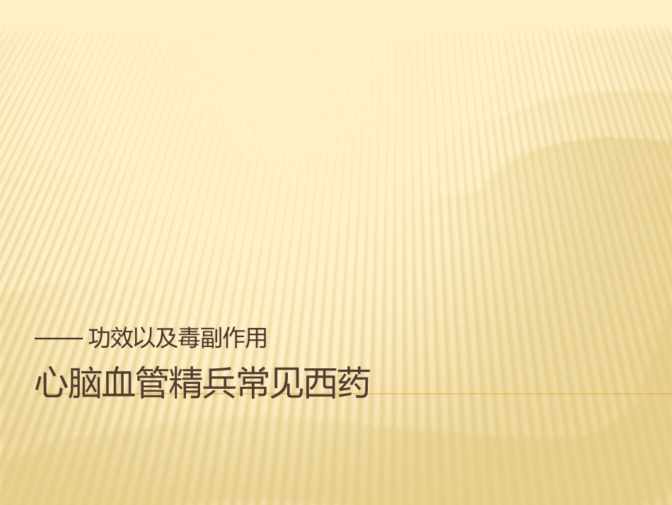 心脑血管常用药_第1页