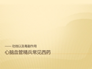 心脑血管常用药