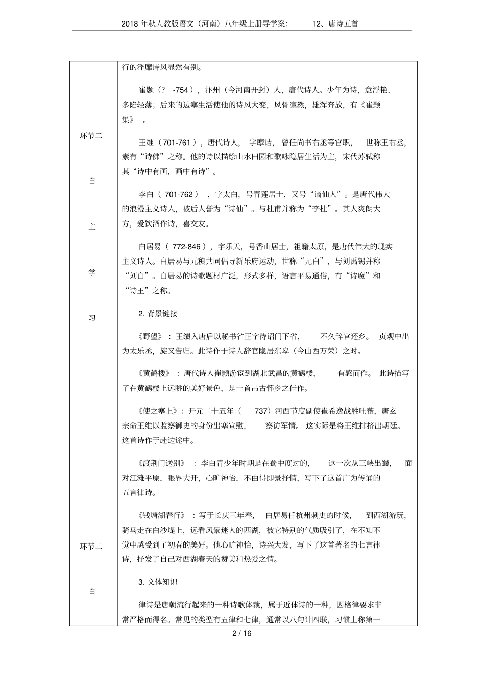 2018年秋人教版语文河南八年级上册导学案：12、唐诗五首_第2页