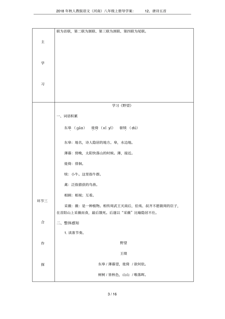 2018年秋人教版语文河南八年级上册导学案：12、唐诗五首_第3页