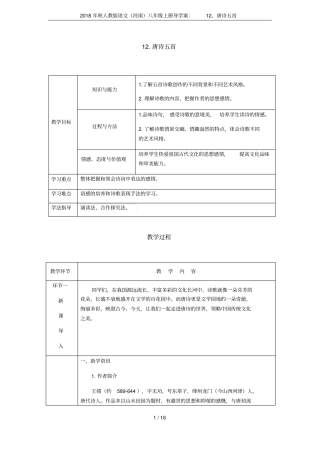 2018年秋人教版语文河南八年级上册导学案：12、唐诗五首