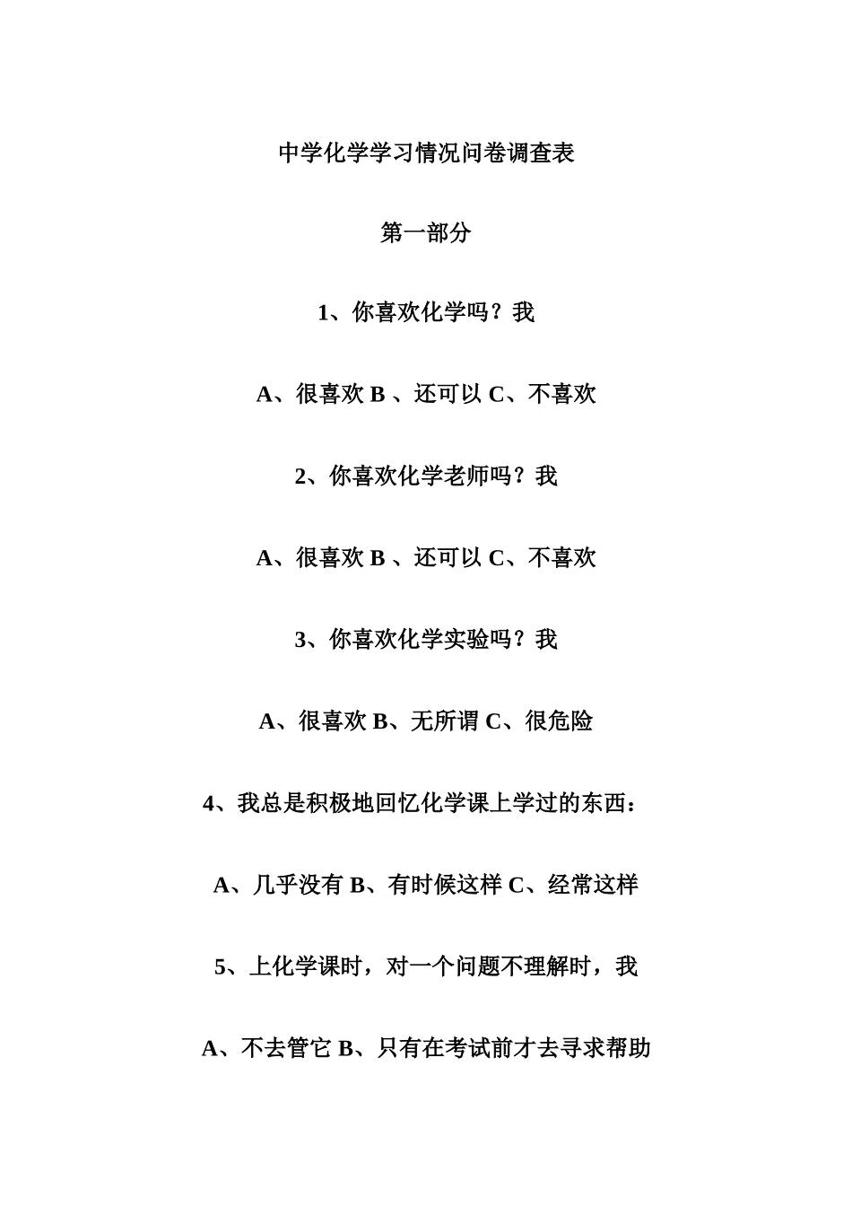 中学化学学习情况问卷调查表_第1页