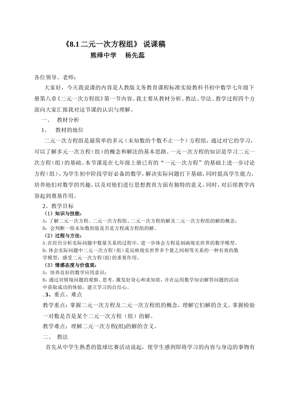 人教版81二元一次方程组说课稿_第1页