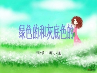 绿色的和灰色的