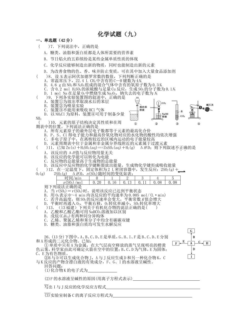 高中第三轮复习化学试题9_第1页