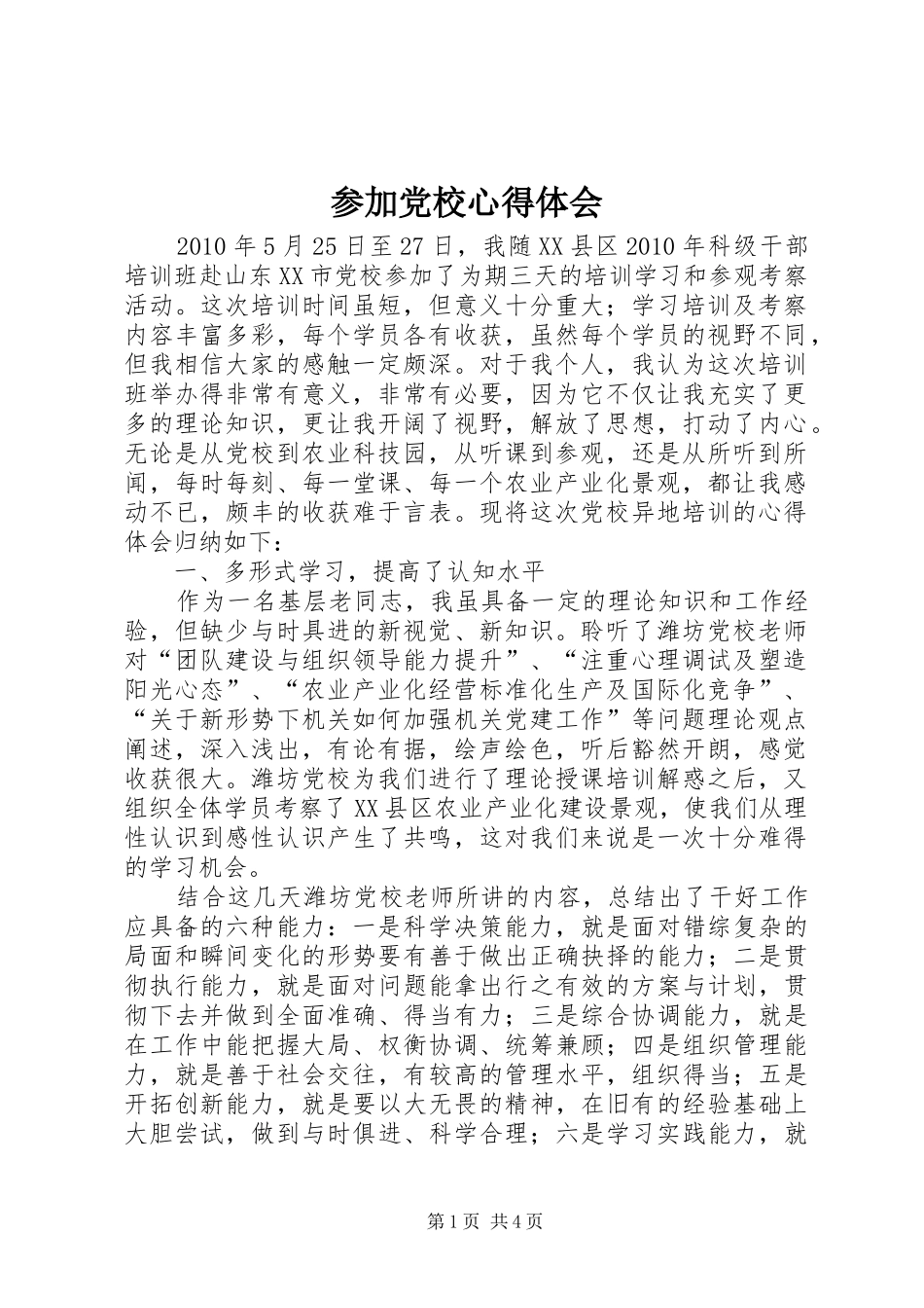 参加党校心得体会_1 _第1页
