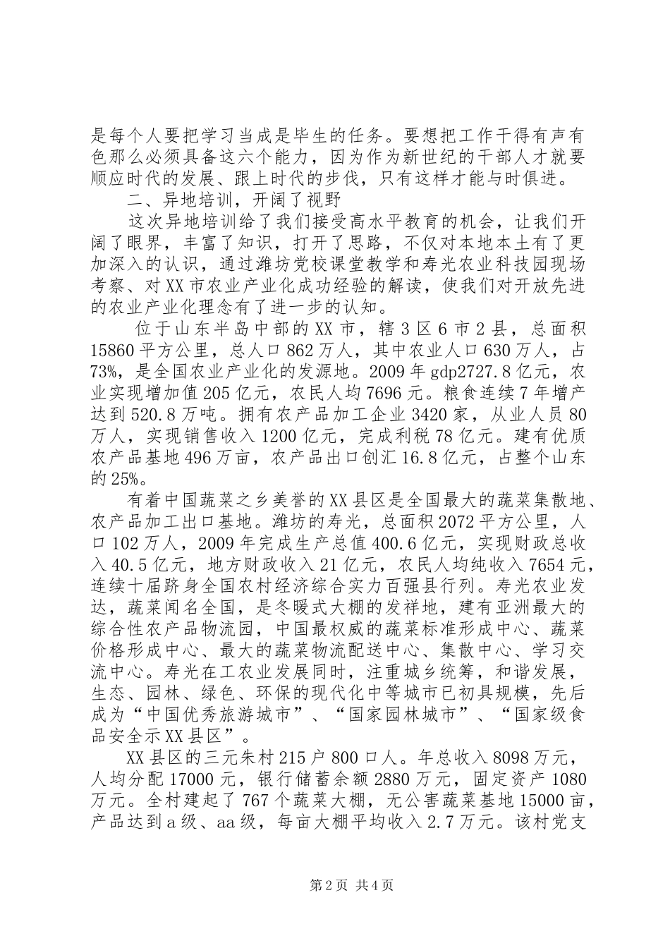 参加党校心得体会_1 _第2页