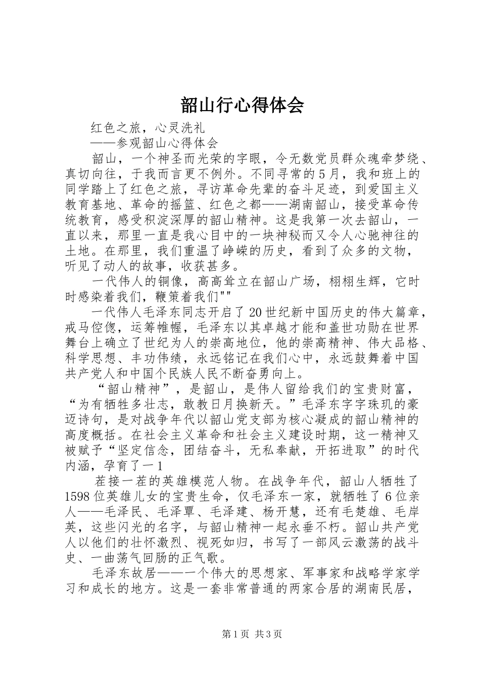 韶山行心得体会 _第1页