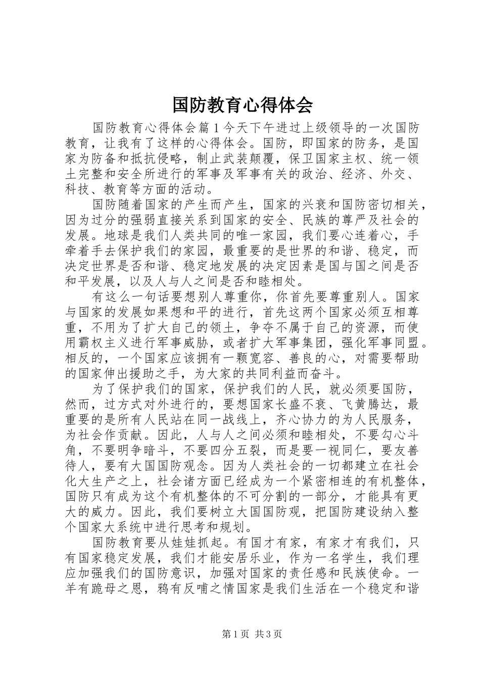 国防教育心得体会 _第1页