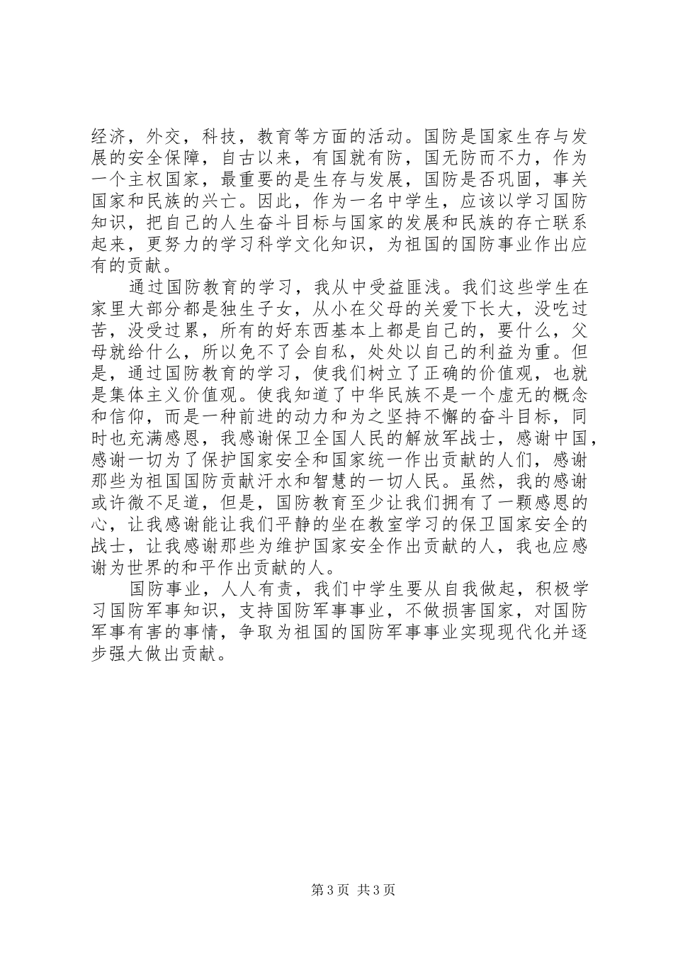 国防教育心得体会 _第3页
